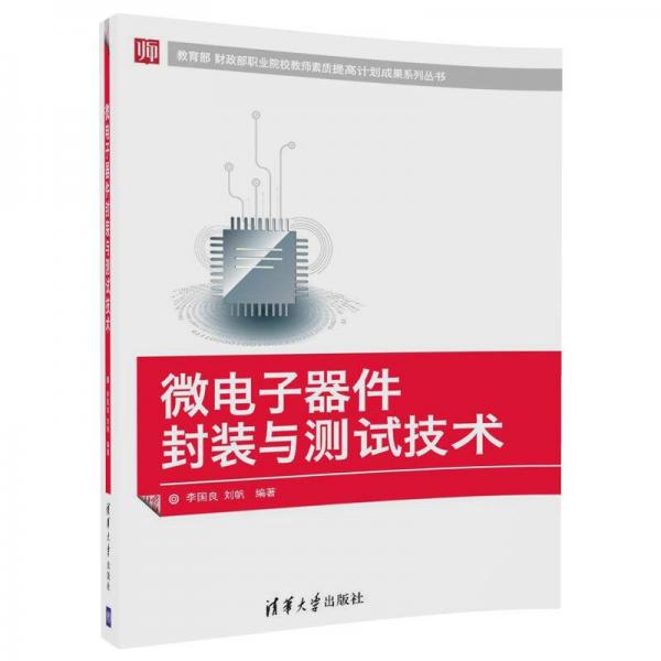 微電子器件封裝與測試技術(shù)