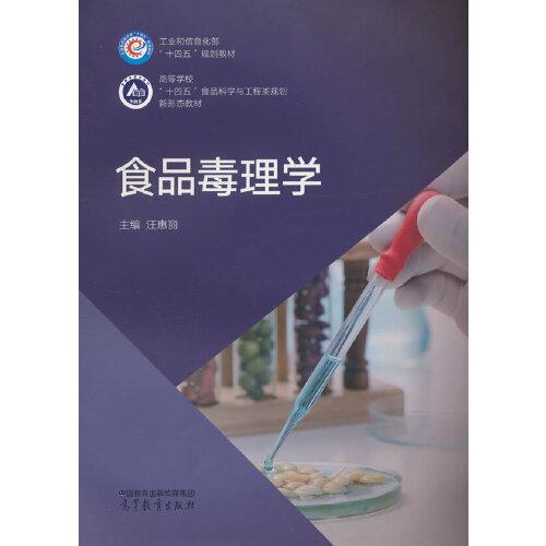食品毒理學(xué)