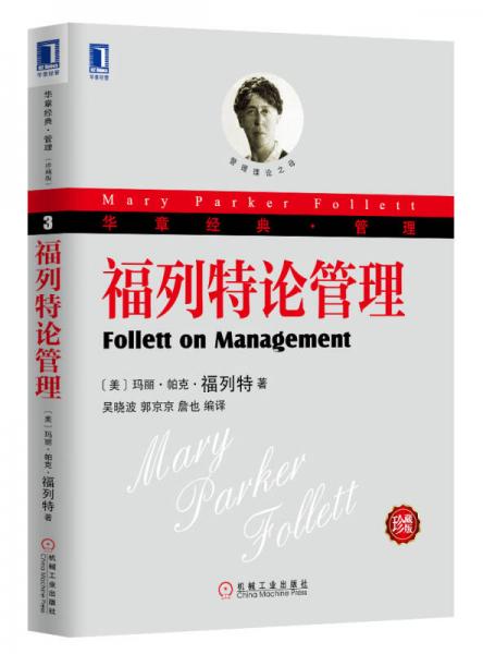 華章經(jīng)典·管理：福列特論管理（珍藏版）