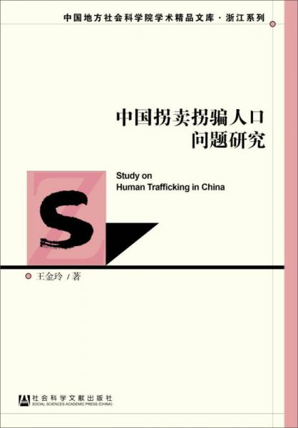 中国拐卖拐骗人口问题研究