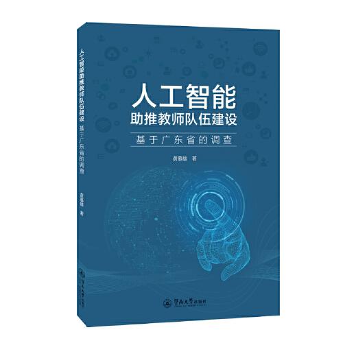 人工智能助推教師隊(duì)伍建設(shè)：基于廣東省的調(diào)查