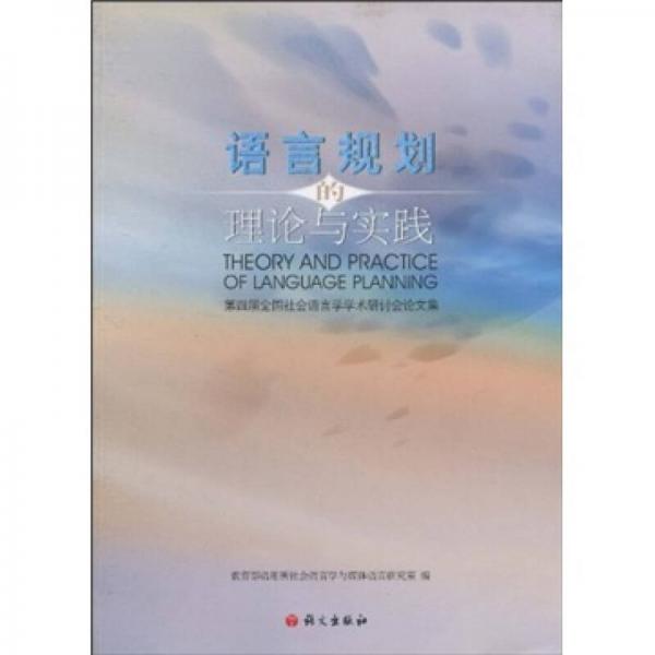 語言規(guī)劃的理論與實踐