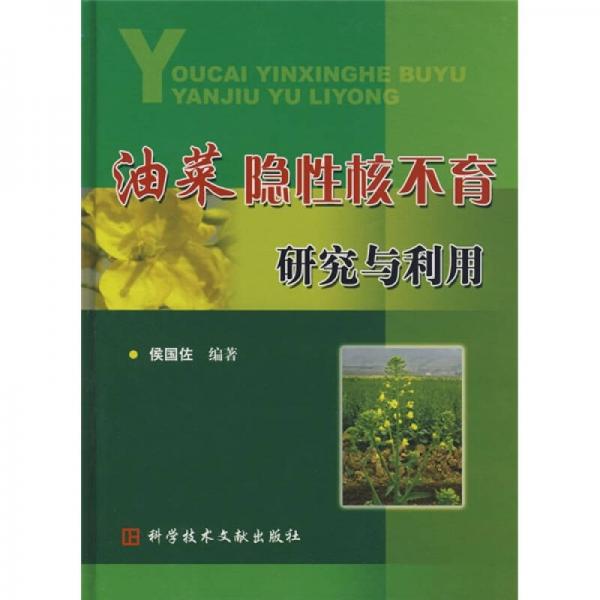 油菜隱性核不育研究與利用
