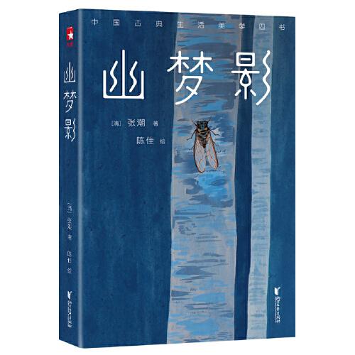 作家榜經(jīng)典：幽夢影（中國人的生活美學(xué)，透徹實用的處世智慧，影響一生的國學(xué)寶典！2020未刪節(jié)全彩插圖珍藏版！老少咸宜?。? onerror=