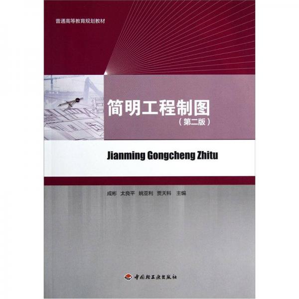 普通高等教育規(guī)劃教材：簡(jiǎn)明工程制圖（第2版）