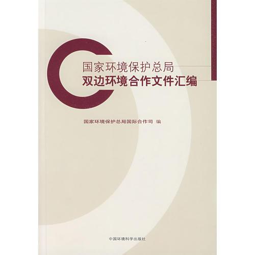 國家環(huán)境保護(hù)總局雙邊環(huán)境合作文件匯編