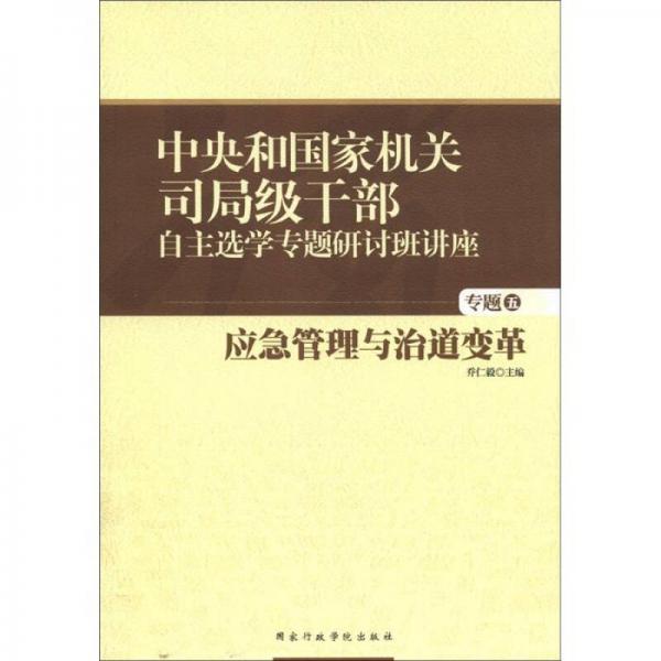 中央和国家机关司局级干部自主选学专题研讨班讲座（专题5）：应急管理与治道变革