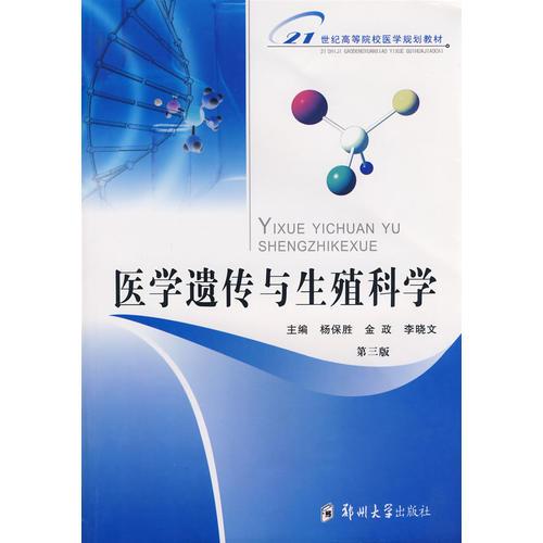 醫(yī)學(xué)遺傳與生殖科學(xué)（第三版）