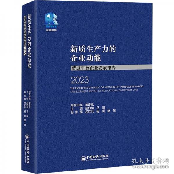 新質(zhì)生產(chǎn)力的企業(yè)動能 藍(lán)迪平臺企業(yè)發(fā)展報(bào)告