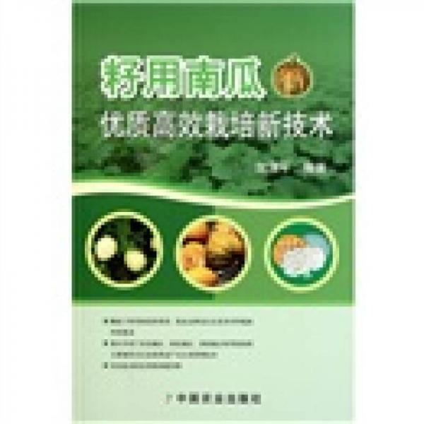 籽用南瓜優(yōu)質(zhì)高效栽培新技術(shù)