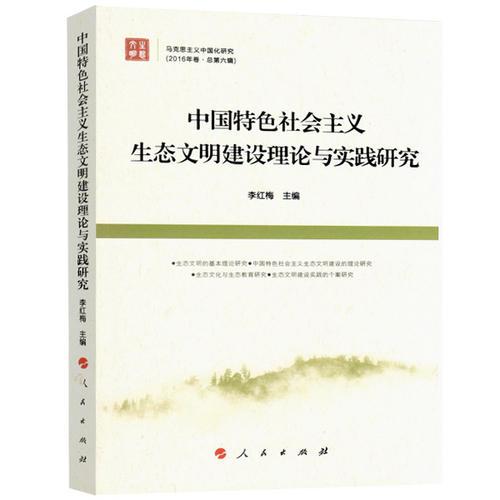 中国特色社会主义生态文明建设理论与实践研究《马克思主义中国化研究》 9787010174389