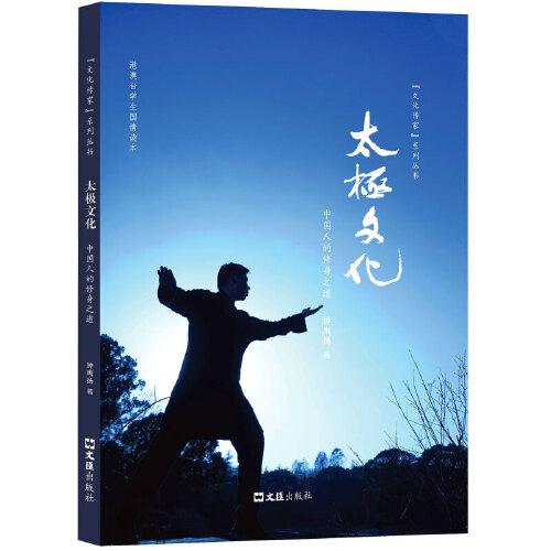 太極文化：中國人的修身之道