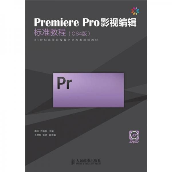 Premiere Pro影视编辑标准教程（CS4版）