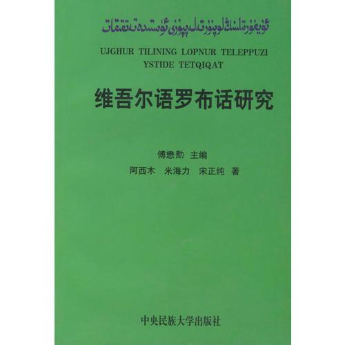 維吾爾語羅布話研究