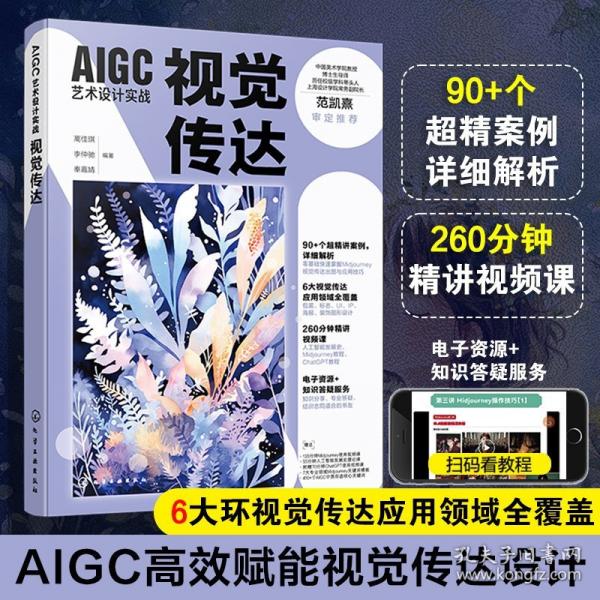 AIGC藝術(shù)設(shè)計(jì)實(shí)戰(zhàn)：視覺傳達(dá)