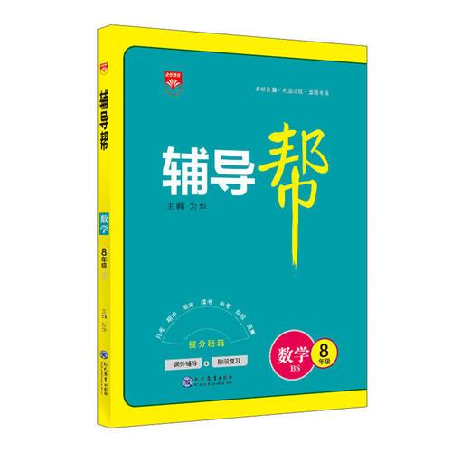 2018辅导帮 八年级数学 北师版(BS)（课外辅导+阶段复习）