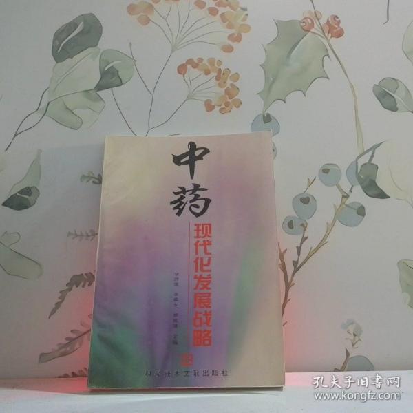 中藥現(xiàn)代化發(fā)展戰(zhàn)略
