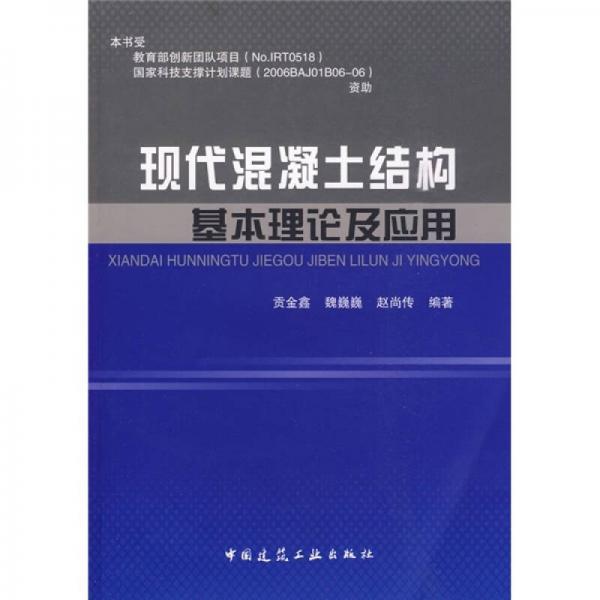 現(xiàn)代混凝土結(jié)構(gòu)基本理論及應(yīng)用