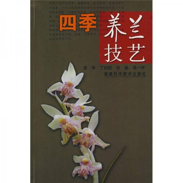 四季养兰技艺