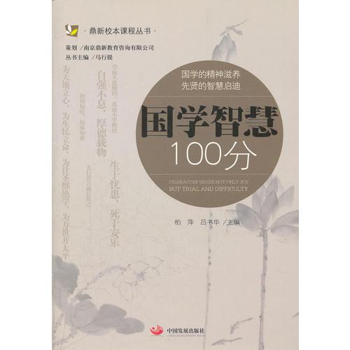 國(guó)學(xué)智慧100分（鼎新校本課程叢書）