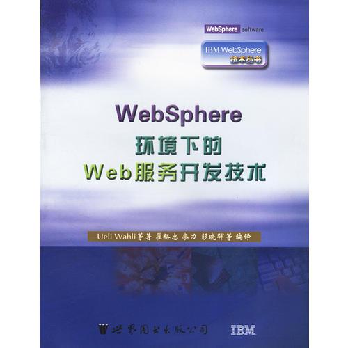 WebSphere環(huán)境下的Web服務(wù)開發(fā)技術(shù)