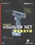 Visual C#.NET語言參考手冊