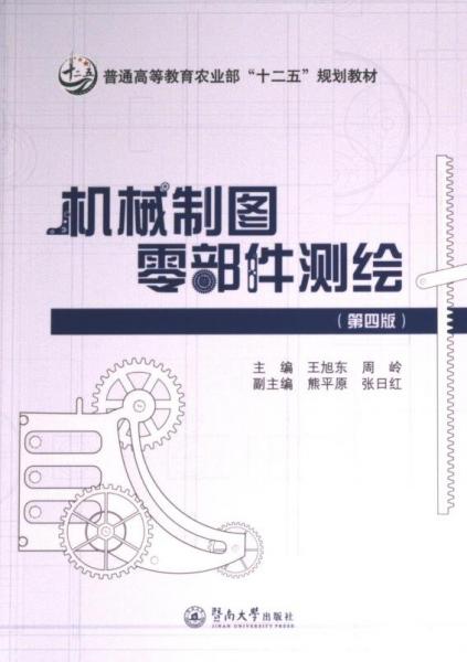 机械制图零部件测绘（第四版）