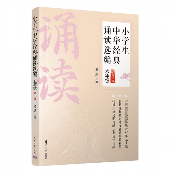 小學(xué)生中華經(jīng)典誦讀選編·六年級 （第二版）