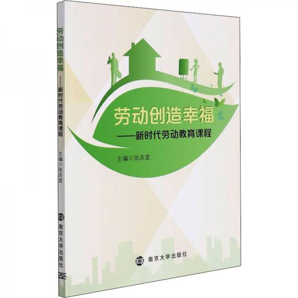 勞動(dòng)創(chuàng)造幸?！聲r(shí)代勞動(dòng)教育課程