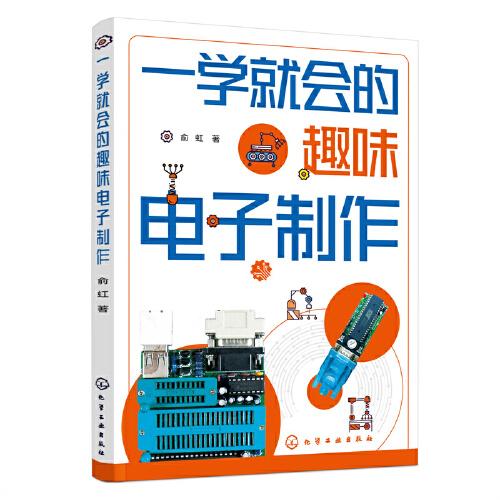 一学就会的趣味电子制作