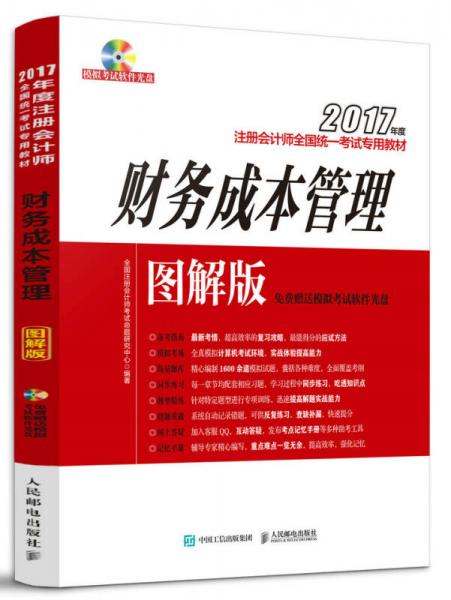 2017年度注册会计师全国统一考试专用教材 财务成本管理 图解版