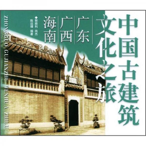 中国古建筑文化之旅：广东、广西、海南