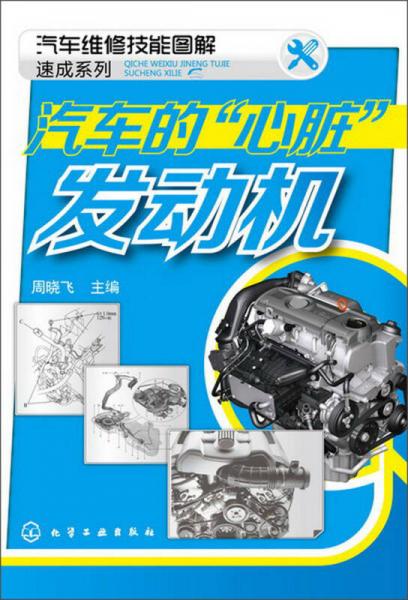 汽車維修技能圖解速成系列·汽車的“心臟”：發(fā)動(dòng)機(jī)