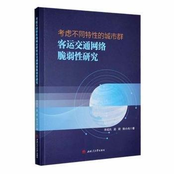 考慮不同特性的城市群客運(yùn)交通網(wǎng)絡(luò)脆弱性研究