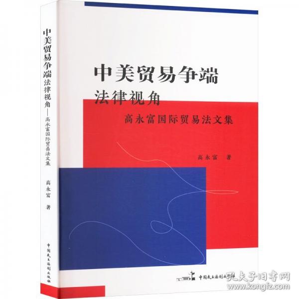 中美貿(mào)易爭端：法律視角——高永富國際貿(mào)易法文集