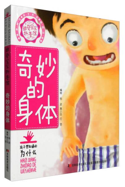 奇妙的身體/好奇寶寶科普館