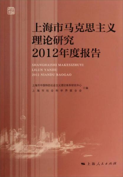 上海市马克思主义理论研究2012年度报告