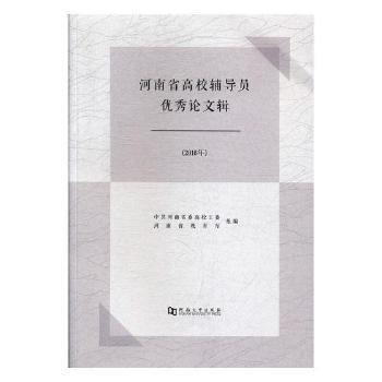 全新正版圖書 河南省高校輔導(dǎo)員優(yōu)秀論文輯（16年）中共河南省委高校工委河南大學(xué)出版社9787564936136 黎明書店