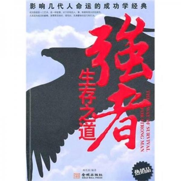 強者生存之道