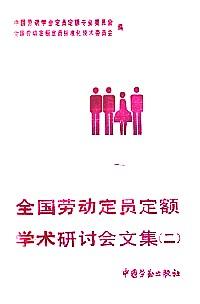 全國(guó)勞動(dòng)定員定額學(xué)術(shù)研討會(huì)文集 . 二