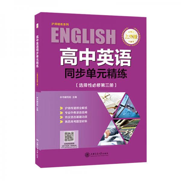 高中英语同步单元精练（上外版选择性必修第三册）