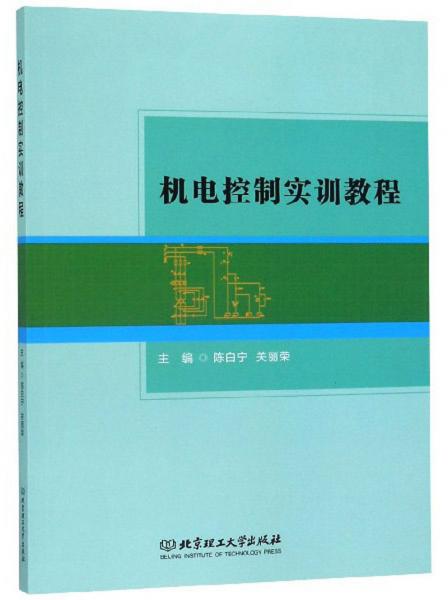 機電控制實訓(xùn)教程