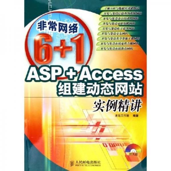 ASP+Access组建动态网站实例精讲