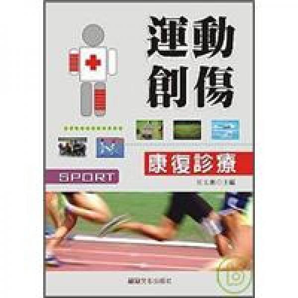 運動創(chuàng)傷康復診療