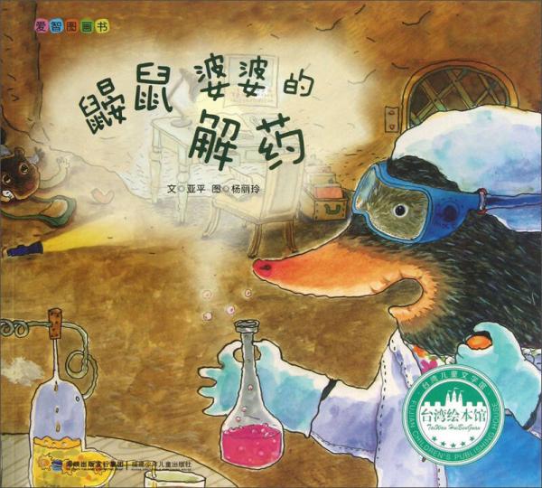 臺灣繪本館·愛智圖畫書：鼴鼠婆婆的解藥