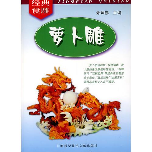 經(jīng)典食雕叢書：蘿卜雕