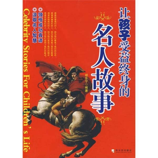 讓孩子受益終身的名人故事