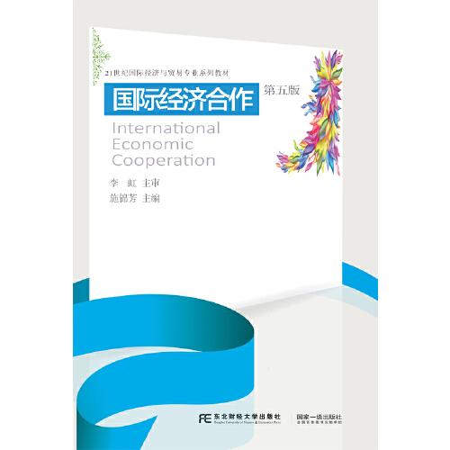 国际经济合作（第五版）