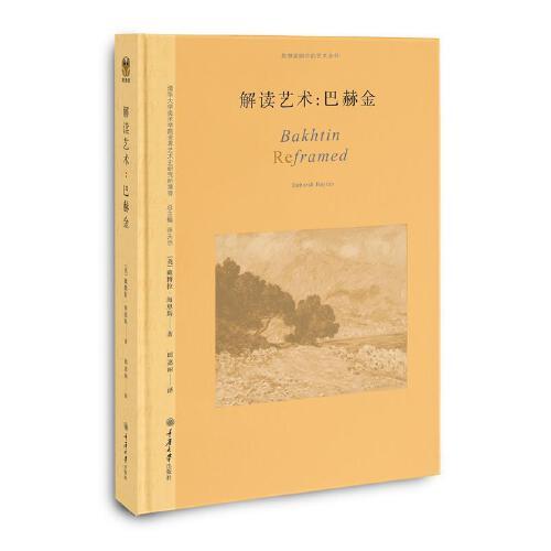解讀藝術：巴赫金