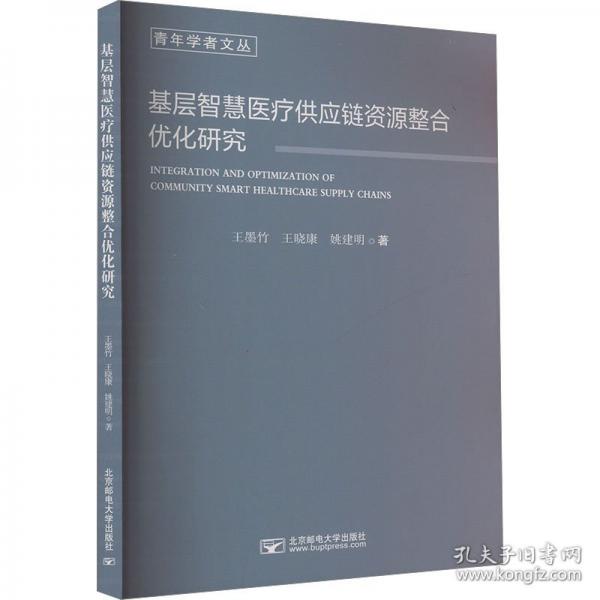 基层智慧医疗供应链资源整合优化研究
